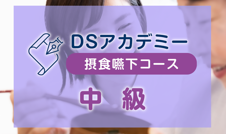 DSアカデミー 摂食嚥下コース 中級編オンラインセミナー – デンタル 