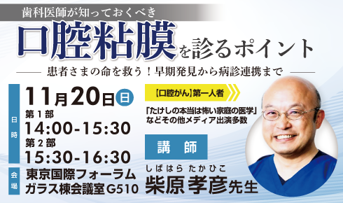 11月20日開催】歯科医師向けスキルアップセミナー 「歯科医師が知って 