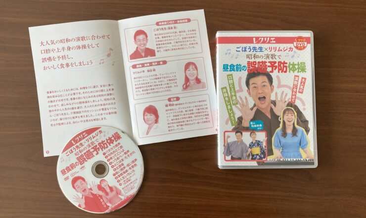 レクリエDVDブック「昭和の演歌で昼食前の誤嚥予防体操」監修しました